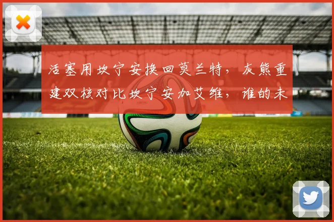 活塞用坎宁安换回莫兰特，灰熊重建双核对比坎宁安加艾维，谁的未来更光明？