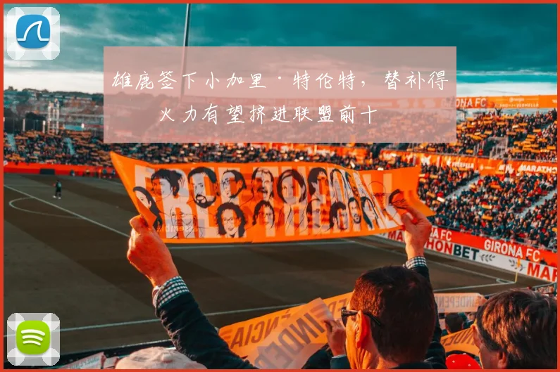 雄鹿签下小加里·特伦特，替补得分火力有望挤进联盟前十