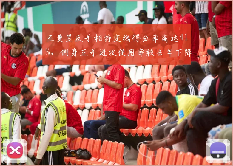 王曼昱反手相持变线得分率高达41%，侧身正手进攻使用率较去年下降6%
