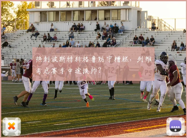 热刺波斯特科格鲁防守糟糕，列维考虑赛季中途换帅？